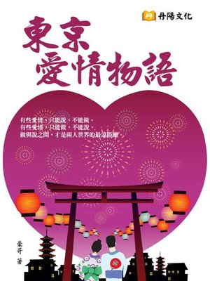 cover image of 東京愛情物語